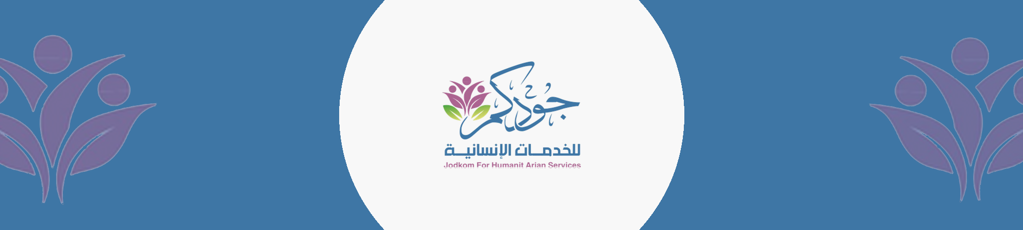 جودكم للخدمات الانسانية